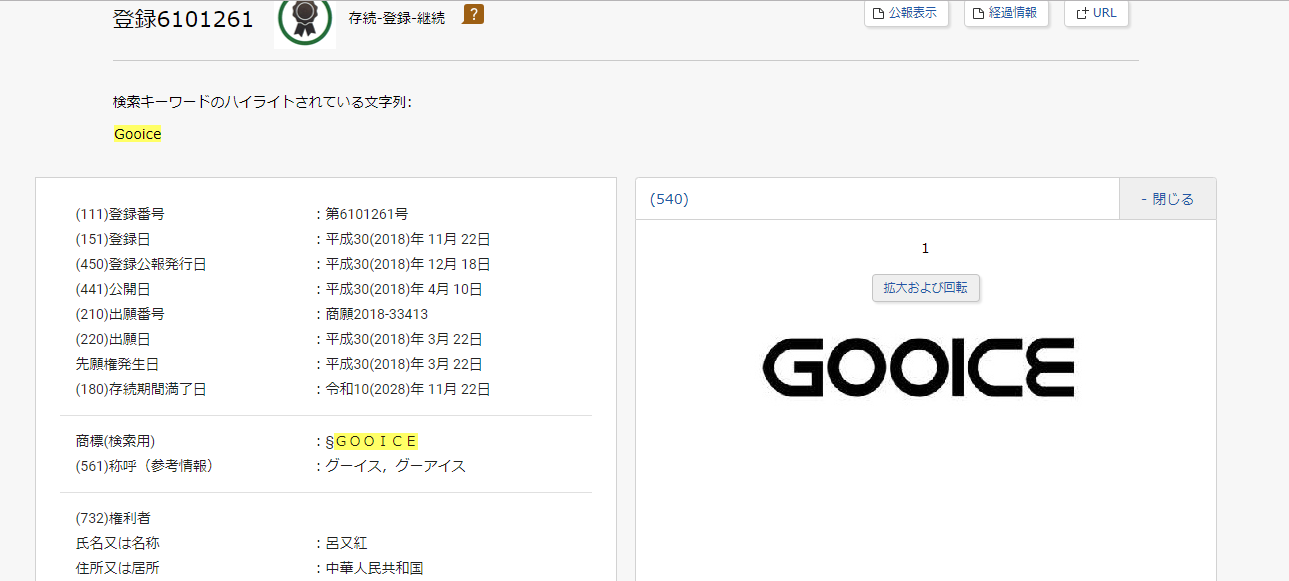 Gooiceの日本での商標登録状況