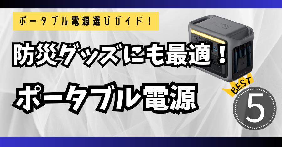 ポータブル電源