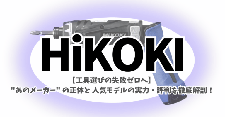【徹底解説】HiKOKIはどこの国のブランド？怪しい？企業の評判と人気ドライバードリルFDB3DL2(LCS)の口コミ・レビューを紹介 ...