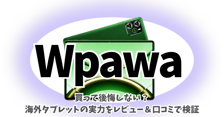 レビュー】Wpawa HT10タブレットは”買い”か?どこの国の怪しいメーカー レビュー】Wpawa HT10タブレットは”買い”か?どこの国の怪しいメーカー