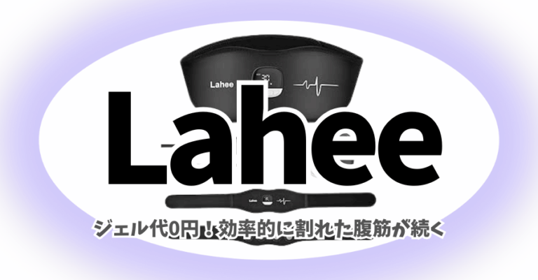 Lahee Rice 「Laheeって怪しい?」どこの国のブランドか企業情報を深掘り!人気のジェルシート不要Lahee EMS腹筋ベルトJ105で効率的な腹筋を手に ...