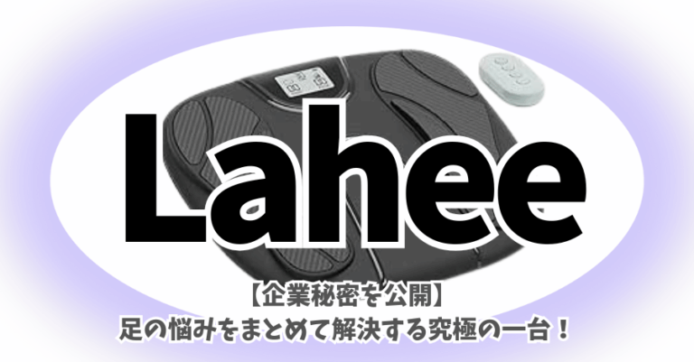 Lahee Rice Laheeはどこの国?フットマッサージャー J171でその企業秘密とあなたの足の悩みをまとめて解決! | Amaviser