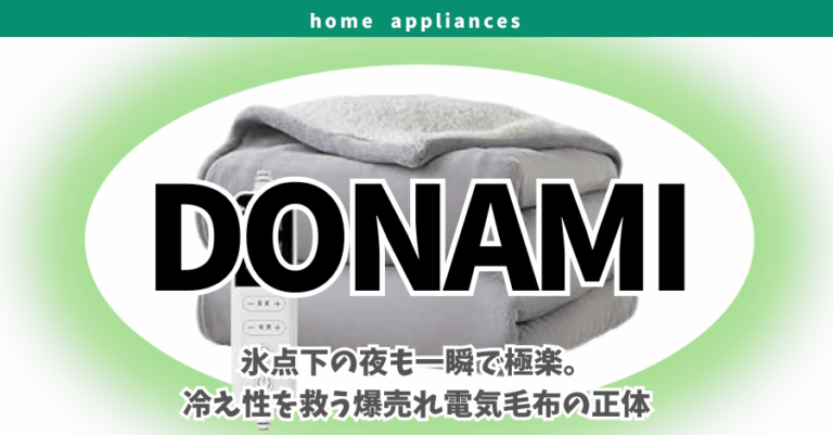 DONAMIってどこの国？謎に包まれた正体と爆売れ中の電気毛布「6650」を徹底解剖 | Amaviser