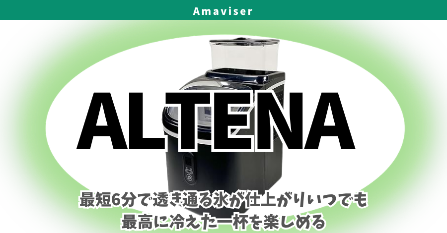 ALTENAとは？「あるといいな」を形にするブランドの魅力と、最短約6分