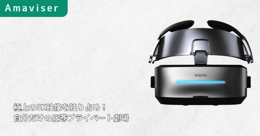 なぜGoovisは注目されるのか？ブランドの特徴から徹底調査！5K級映像と