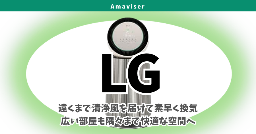 なぜLGの空気清浄機が選ばれる？ブランドの歩みから機能・特徴まで深