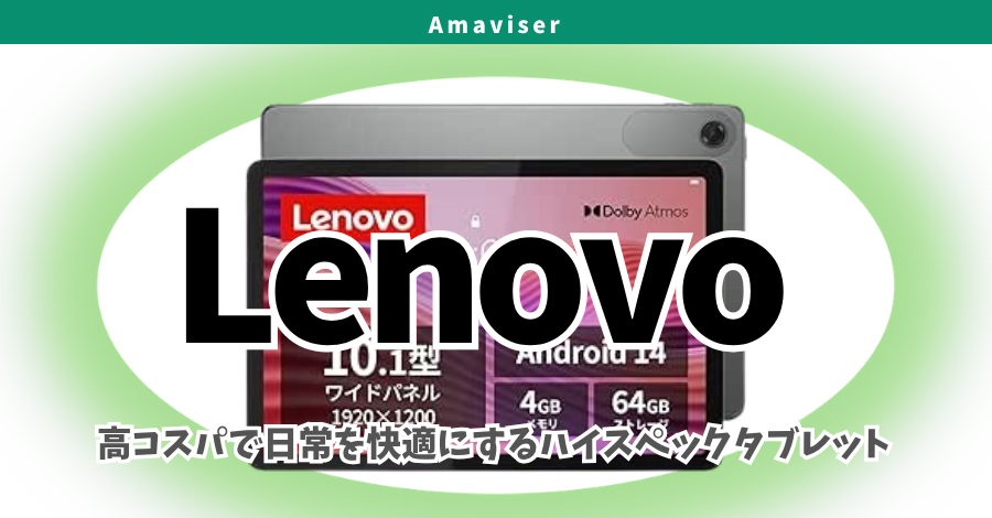 その値段でこの性能は反則？Lenovoの「タブレット ZAEH0063JP」が選ば