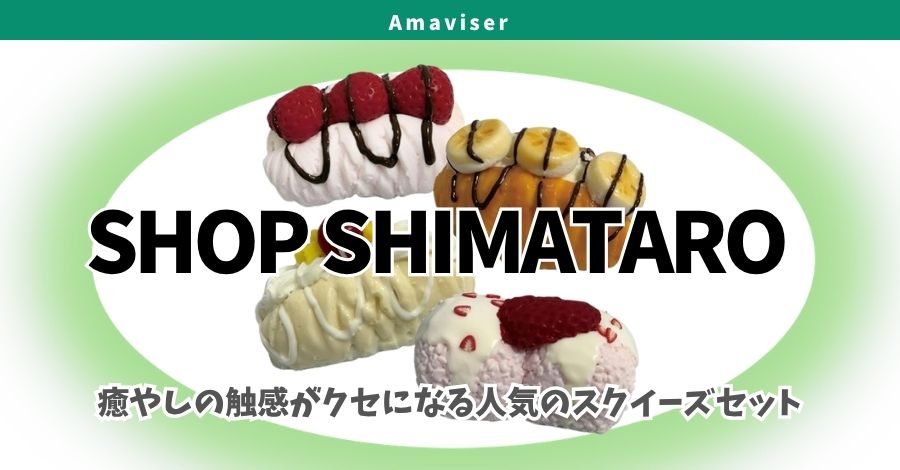 多種ブランドもみ比べセット　スクイーズ SHOP SHIMATAROとは？ブランドの特徴と魅力を深掘り！人気の